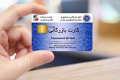 تغییرات درخواست کارت بازرگانی در سامانه جامع تجارت